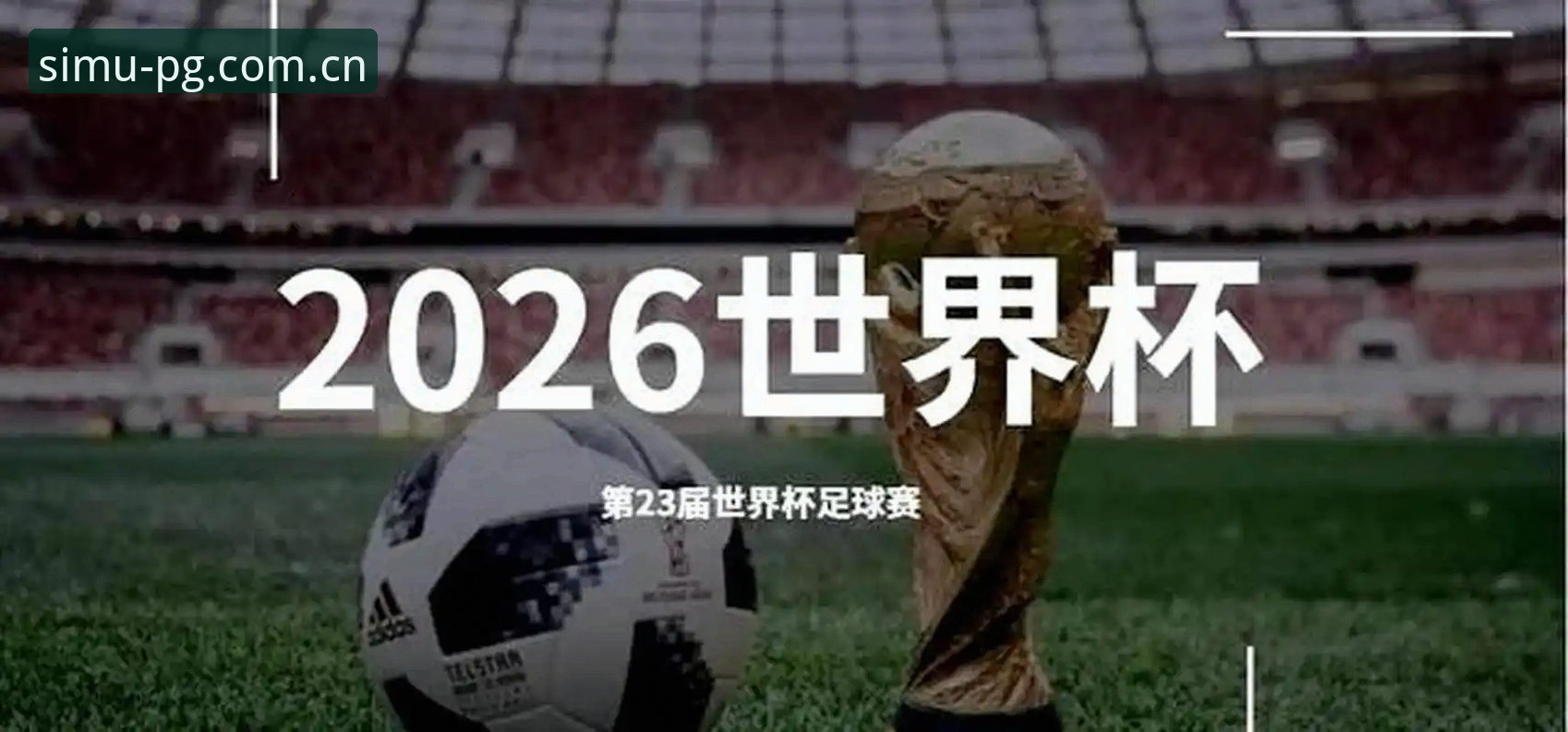 PG模拟器正版下载 从13队到66队?2030年世界杯扩军计划如何颠覆足球格局,PG模拟试玩带你前瞻赛事变革?