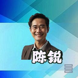 陈锐