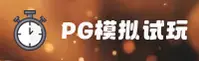 PG模拟器(PGIMULATOR)官方网站 - 官方正版模拟平台