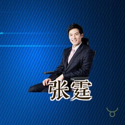 张霆
