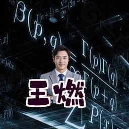 王燃